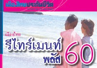 เมืองไทย รีไทร์เมนท์ พลัส 60