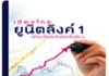 เมืองไทยยูนิตลิงค์ 1