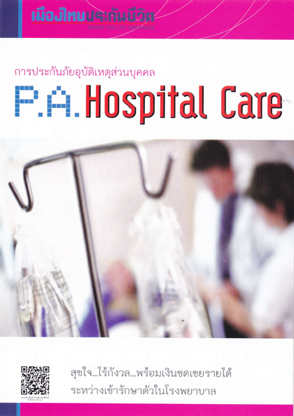 Сѹغѵ˵ PA Hospital Care  ͧ»СѹԵ